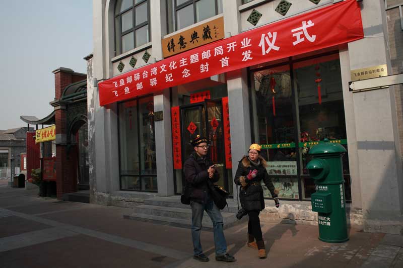 首家海峡两岸主题邮局飞鱼邮驿北京成立