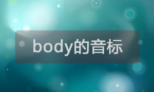 body相关阅读