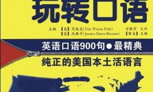 《就这900句玩转口语》pdf下载版