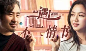 《北京遇上西雅图2》热映：如何用英文评价?