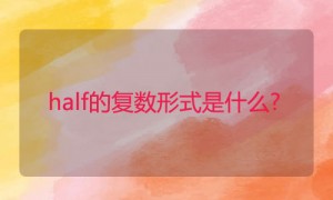 half相关阅读