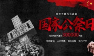 南京大屠杀死难者国家公祭日：南京大屠杀用英语怎么说?