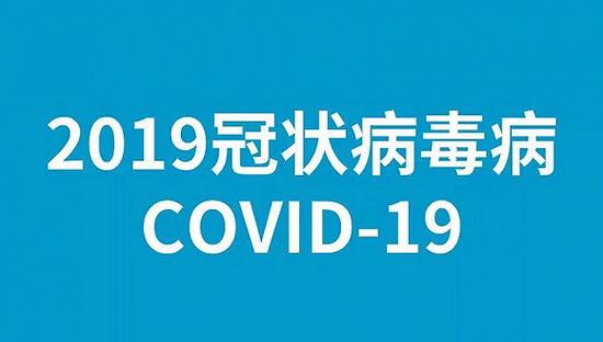 世界卫生组织总干事谭德塞宣布“新型冠状病毒肺炎”英语命名为“COVID-19”