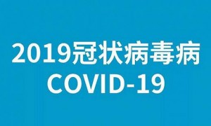 世界卫生组织总干事谭德塞宣布“新型冠状病毒肺炎”英语命名为“COVID-19”