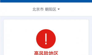 为何北京市朝阳区成为高风险地区？官方回应来了