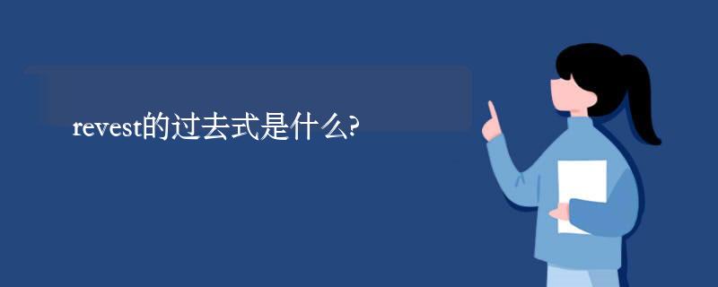 revest的过去式是什么?revest的用法和例句