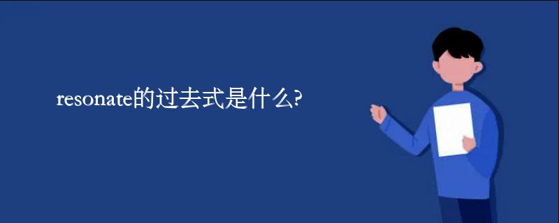 resonate的过去式是什么?resonate的用法和例句