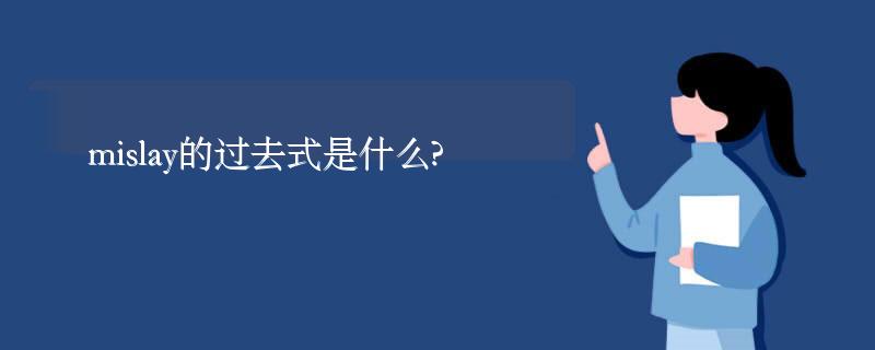 mislay的过去式是什么?mislay的用法和例句