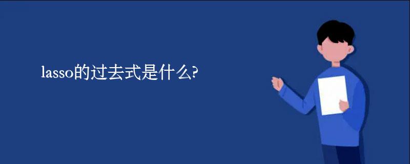 lasso的过去式是什么?lasso的用法和例句