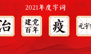 “汉语盘点2021”年度字词揭晓