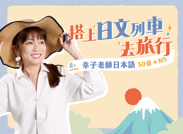 29 岁才开始学日文的日文老师── Sachiko 幸子老师专访