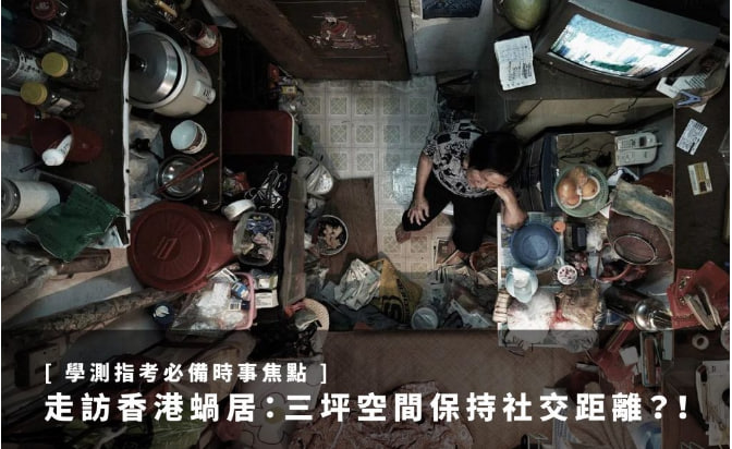 [學測指考必備時事焦點] 走訪香港蝸居：三坪空間保持社交距離？！