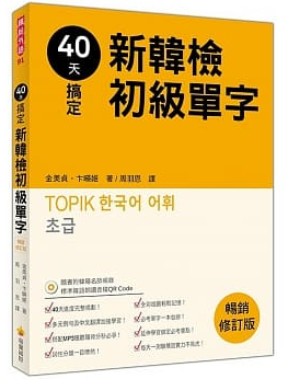 2020 韩检初级必背TOPIK 单字、资源汇整让你轻松战胜TOPIK I 拿高分！