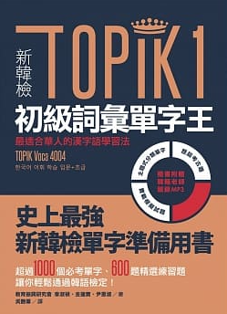 2020 韩检初级必背TOPIK 单字、资源汇整让你轻松战胜TOPIK I 拿高分！