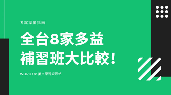 全台多家多益补习班大比较！最完整的都在这！