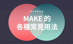 make as if相关阅读