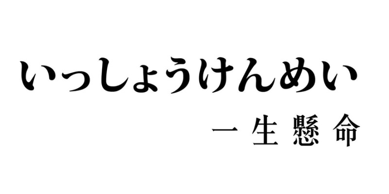  日文「一生悬命」到底是什么意思!「一生悬命」和「一所悬命」哪个才是正确用法!?