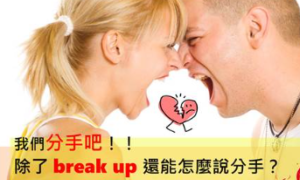 break up相关阅读