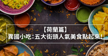 异国小吃荷兰篇：五大街头人气美食点起来！没吃过别说你来过阿姆斯特丹！