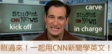 【CNN Student News】看新闻学英文，这几个用法你应该要知道！