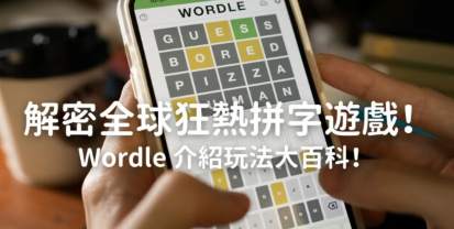 解密全球狂热拼字游戏！ Wordle 介绍玩法大百科！