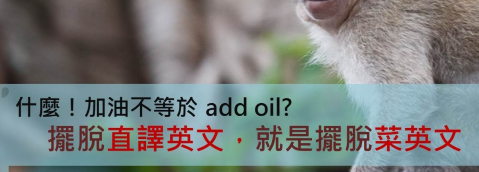 「加油打气」的英文不是 add oil？摆脱直译英文！