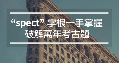 “-spect” 字根一手掌握，破解万年考古题