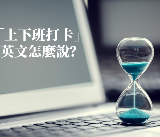 「扣薪」的英文是？用英文聊上班守时的重要性