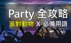 party相关阅读