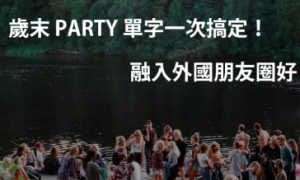 Party相关阅读