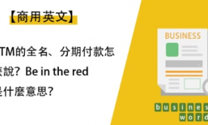 be in the red相关阅读
