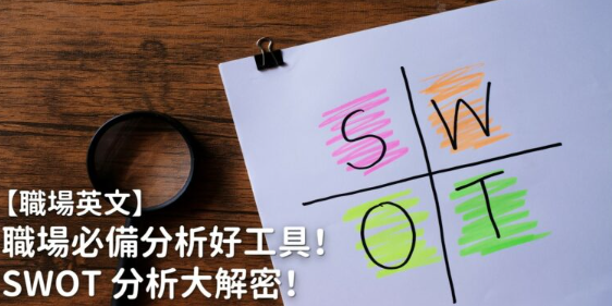 【职场英文】职场必备分析好工具！ SWOT 分析大解密！