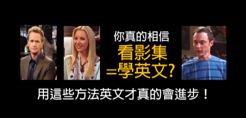 【影集英文】如何看影集真的学到英文？用这些方法英文才真的会进步！