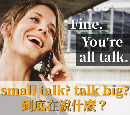 「说大话」的英文怎么说？教你 6 种 talk 的英文用法！