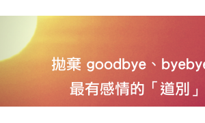 goodbye相关阅读