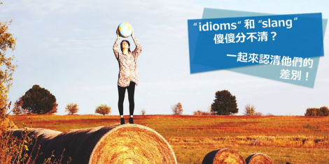 【英文小知识】 “idioms” 和 “slang” 傻傻分不清？一起来认清他们的差别吧！