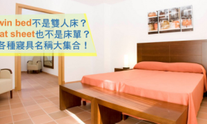 twin bed 不是双人床？ flat sheet 也不是床单？各种寝具英文大集合！