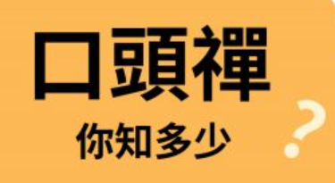 【道地英文】「我也是」只会说 “Me too” 吗？ 10 句老外常说但你不一定会的口头禅讲法！