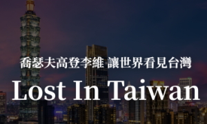 taiwan相关阅读