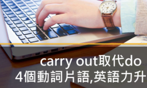 carry out相关阅读