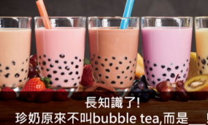 bubble tea相关阅读