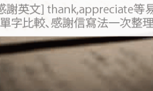 appreciate相关阅读