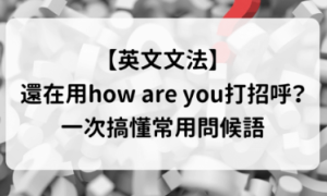 How are you相关阅读