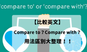 compare with相关阅读