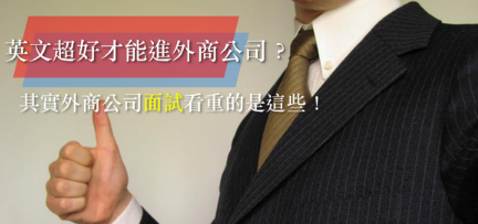 「英文超好才能够进外商公司」？其实外商公司面试的看重的是…….