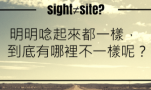 sight≠site? 明明念起来都一样，到底有哪里不一样呢？