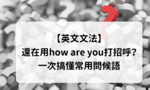 How are you相关阅读