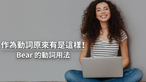 Bear 除了是熊的意思，还有其他六种动词用法，一起学起来！