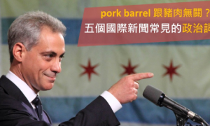 pork barrel相关阅读