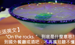 on the rocks相关阅读